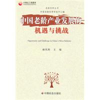 中国老龄产业发展机遇与挑战