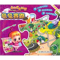 龟兔赛跑-巧手宝贝小故事大拼图