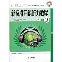 初级-新标准日语听力教程-2