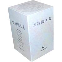 方诗铭文集-(全三卷)