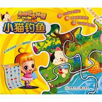 小猫钓鱼-巧手宝贝小故事大拼图