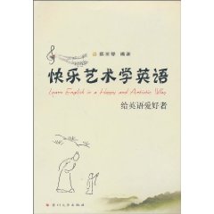 快乐艺术学英语-给英语爱好者