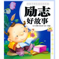 励志好故事-伴孩子快乐成长的经典