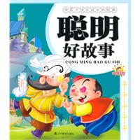 聪明好故事-伴孩子快乐成长的经典
