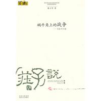 蜗牛角上的战争-《庄子》说