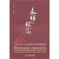 永恒的怀念-中国土地上的苏联红军碑塔陵园