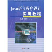 Java语言程序设计实用教程