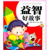 益智好故事-伴孩子快乐成长的经典
