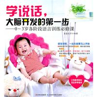 学说话.大脑开发的第一步-0-3岁各阶段语言训练必修课