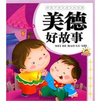 美德好故事-伴孩子快乐成长的经典