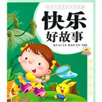 快乐好故事-伴孩子快乐成长的经典