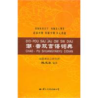 潮.普双言语词典
