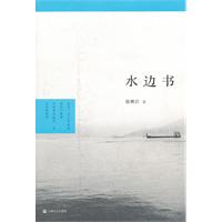 水边书