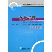 财务管理习题与实训-第二版