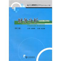 财务分析-第三版-(省级精品课程)
