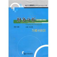 财务分析习题与实训-第三版-(省级精品课程)