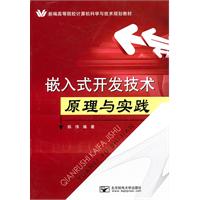 嵌入式开发技术原理与实践