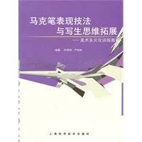 马克笔表现技法与写生思维拓展-美术多元化训练教程