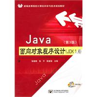 Java面向对象程序设计(JDK 1.6)-(第3版)