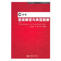 C++答疑解惑与典型题解