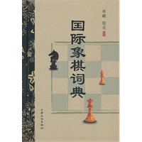 国际象棋词典