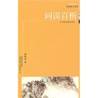 词误百析
