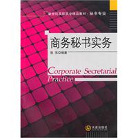 商务秘书实务