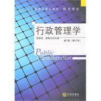 行政管理学-新1版-(增订本)