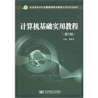计算机基础实用教程-(第2版)