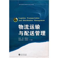 物流运输与配送管理