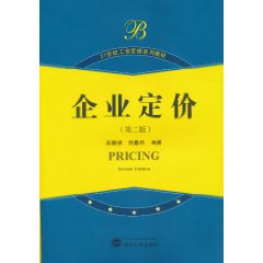 企业定价-第二版