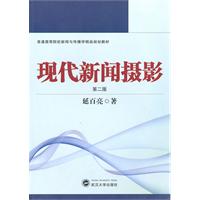 现代新闻摄影-第二版