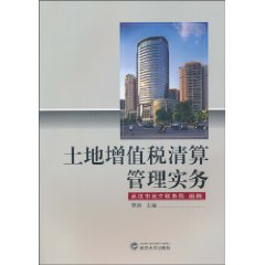 土地增值税清算管理实务