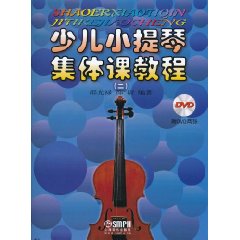 少儿小提琴集体课教程-二-附DVD两张