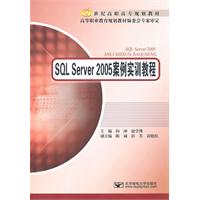 SQL Server2005案例实训教程