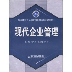 现代企业管理
