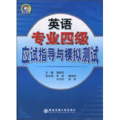 英语专业四级应试指导与模拟测试