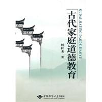 古代家庭道德教育