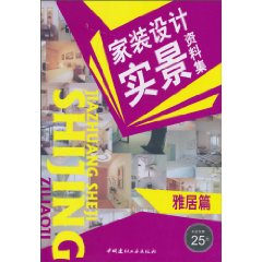 家装设计实景资料集--雅居篇