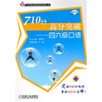 710分高分突破—四六级口语