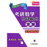 考研数学快捷解题方法(数学二适用)