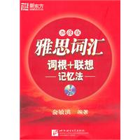 雅思词汇词根+联想记忆法(加强版)(新东方)