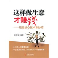 这样做生意才赚钱—经商核心技术和妙招