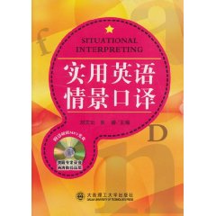 实用英语情景口译