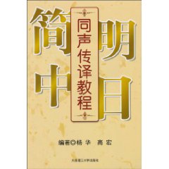 简明中日同声传译教程