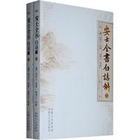 安士全书白话解(上下)