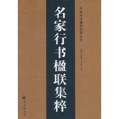 名家行书楹联集粹