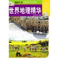 世界地理精华