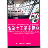 混凝土工基本技能-第二版