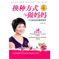 换种方式做妈妈-一个专家妈妈的教育感悟